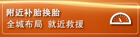 翁牛特旗补胎换胎电话